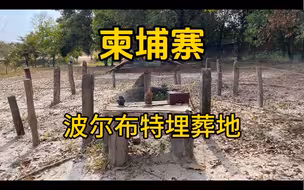 柬埔寨安隆汶：骑上八足马去波尔布特埋葬地老墓屋播放看，猫头鹰，有种沦落的美