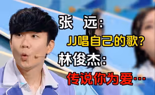 【林俊杰&张远】张远：JJ还用唱自己的歌？林俊杰：要的要的，传说你为爱…