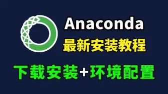 【2025最新版】小白如何安装anaconda和pycharm，一个视频教会你！保姆级AnacondaPyCharm安装教程（附安装包、激活码）