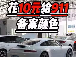 花10元钱给保时捷911改色备案的详细流程,该省省该花花,不多花一分冤枉钱