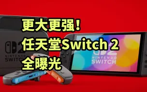 更大更强！任天堂Switch 2全曝光 一分钟看完