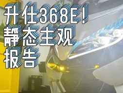 升仕368E 提车一周主观报告