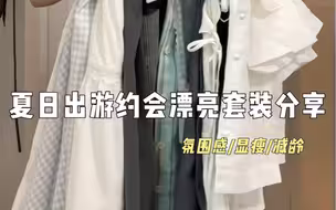 夏日出游约会漂亮套装分享#无法拒绝温柔感小裙子