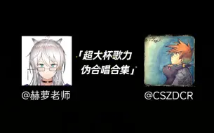 【赫萝/阿枯】虽然两位根本不认识但意外相性很好的超大杯歌力伪合唱合集