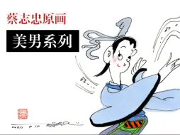 蔡志忠原画美男系列