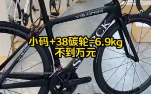 小码车架+38碳轮=6.9kg 不到万元的公路车