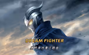 赛罗奥特曼主题曲《DREAM FIGHTER》，一曲看尽赛罗的成长