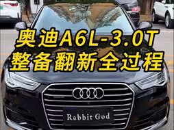 奥迪A6L-3.0T整备翻新全过程