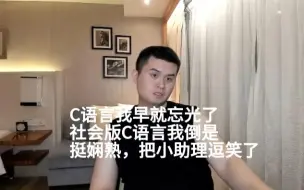 王天一：C语言早就忘光了 现在只会社会版C语言。