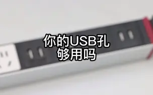 你的插排USB孔够用吗