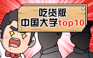 中国最好吃的大学食堂top10