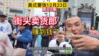 变身刀乐哥，街头卖货！万刀乐，吐刀乐！