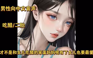 【男性向中文音声】（二胎/吃醋）我才不是和女儿吃醋的笨蛋妈妈呢！有了女儿也要最爱我！