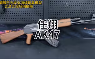 今天开箱测评带有后座力的任翔AK47