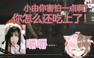 【切片】小由你害怕一点啊小由