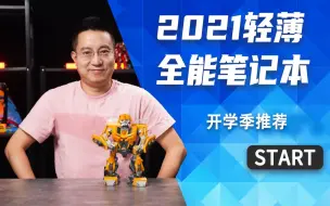 【小白必看】入手战5年！3个价位段轻薄笔记本推荐