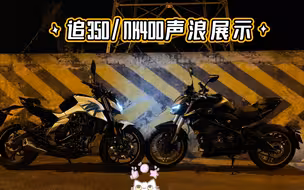 QJ追350/NK400声浪展示