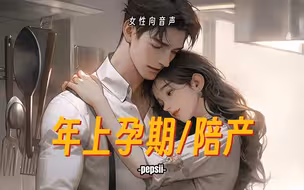 【女性向音声】年上孕期陪产！当你生孩子时，老公在身旁陪产