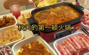 今天给老公安排秋天的第一顿火锅，有谁能拒绝香臭香臭的螺蛳粉火锅呢～
