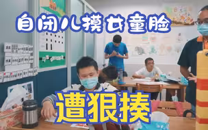 自闭儿摸女童脸遭狠揍 发声：生病为什么要放出來