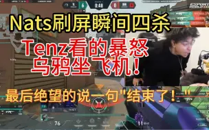 『Tenz』重大失误！Nats刷屏瞬间四杀！Tenz看的暴怒乌鸦坐飞机！最后绝望的说了句