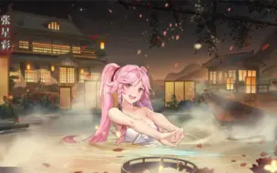 三幻武将温泉 张星彩