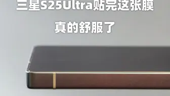 三星S25ultra最好用的钢化膜这样了