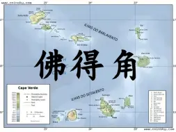 地理视角看佛得角，非洲为数不多的岛国，被誉为“大西洋上的明珠”