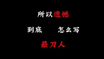 “后来啊，书没有读好，喜欢的人也没有在一起”丨遗憾怎么写最刀！