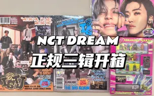 【C仔】好炸裂！见过一张单封开出笃立方吗？NCT DREAM正规三辑ISTJ开箱 | 罗渽民李帝努单封 | 唠嗑式拆专 | PB翻翻看 | 是不是一专多卡天花板
