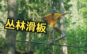 俗话说的好，不能滑板的森林，不是一个好公园。