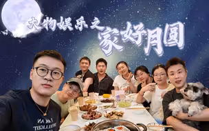 迟来的中秋快乐 看看大物娱乐的中秋家宴
