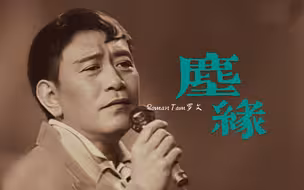 罗文《尘缘》古典韵味与现代情感的交融之作，在音乐与艺术的交织中成就经典