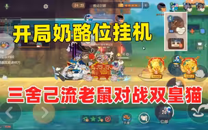 猫和老鼠手游：开局奶酪位挂机 三老鼠对战双皇猫