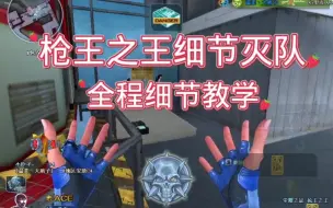 来看看枪王之王怎么打残局的！全是细节教学！