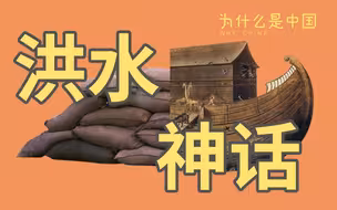 【为什么是中国】洪水当头，为什么中国靠人，西方却想靠神？【中英双语】