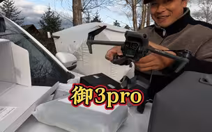 用狼坚强换了一个御3无人机，效果真的好，老狼嘴都笑歪了