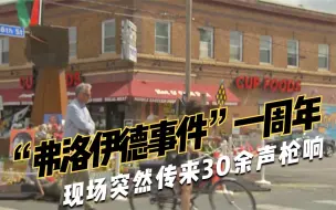 “弗洛伊德事件”一周年 现场突然传来30余声枪响