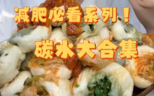 〖憨妮娜娜〗碳水大合集！大口吃面、小笼包、大包子、家常菜…