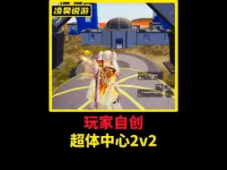 绿洲启元共创玩家自创超体中心2v2地图。
