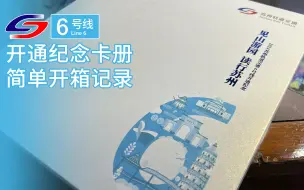 【苏州地铁】6号线 开通纪念卡册 到手简易开箱记录