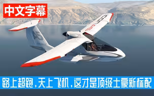 为什么说“路上超跑，天上飞机”才是顶级土豪新标配