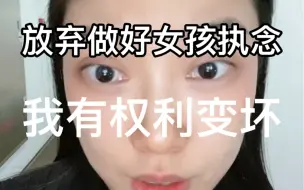 乖，不如野，我有变“坏”的权利。