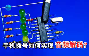 手机拨号如何实现音频解码？用MT8870双音译码器做个电路展示一下