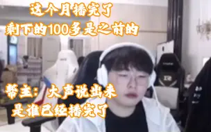 cc：嘎啦这个月还没播完跟我一样欠一百多小时呢，该播就会播的别急
