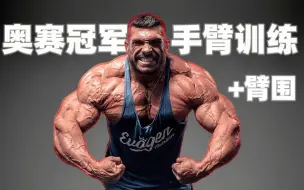 奥赛冠军的手臂训练，带你全方位的虐翻手臂