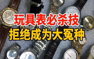 玩具表必修课，我能让你和大冤种绝缘！