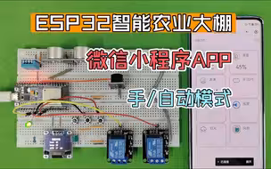 ESP32+微信小程序APP+云平台MQTT/TCP智能农业大棚监测系统