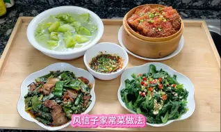 今日家常菜 粉蒸五花肉 蒜苗回锅肉 凉拌冰菜 清汤儿菜做法