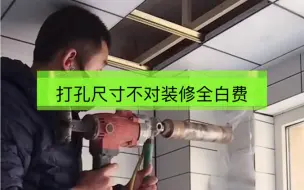 打孔尺寸不对装修全白费